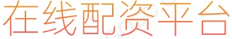 线上配资公司_证券配资_配资炒股